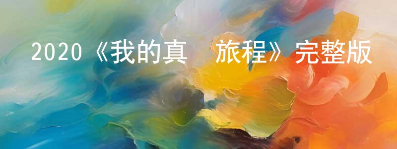 陳靈智發布2020《我的真愛旅程》完整版電影/在線觀看/百度云-美劇天堂